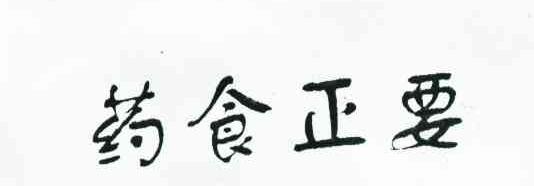 药食正要