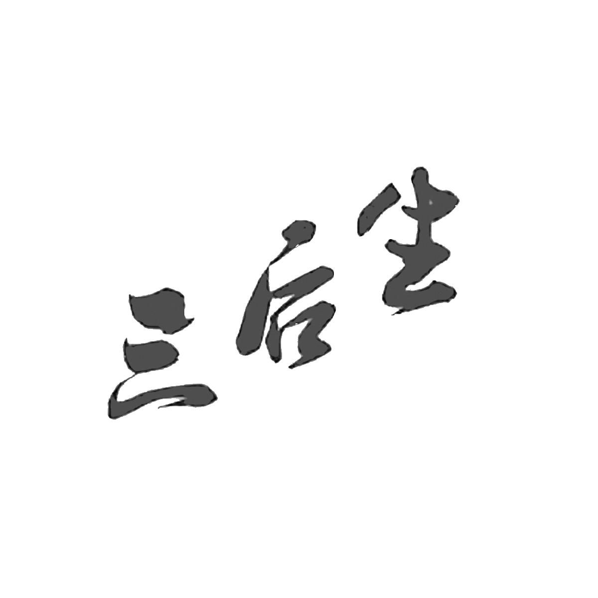 三后生