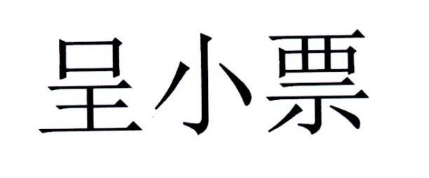呈小票