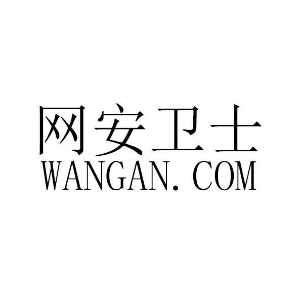 网安卫士 WANGAN.COM