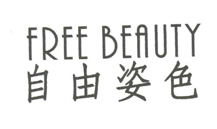 自由姿色FREE BEAUTY