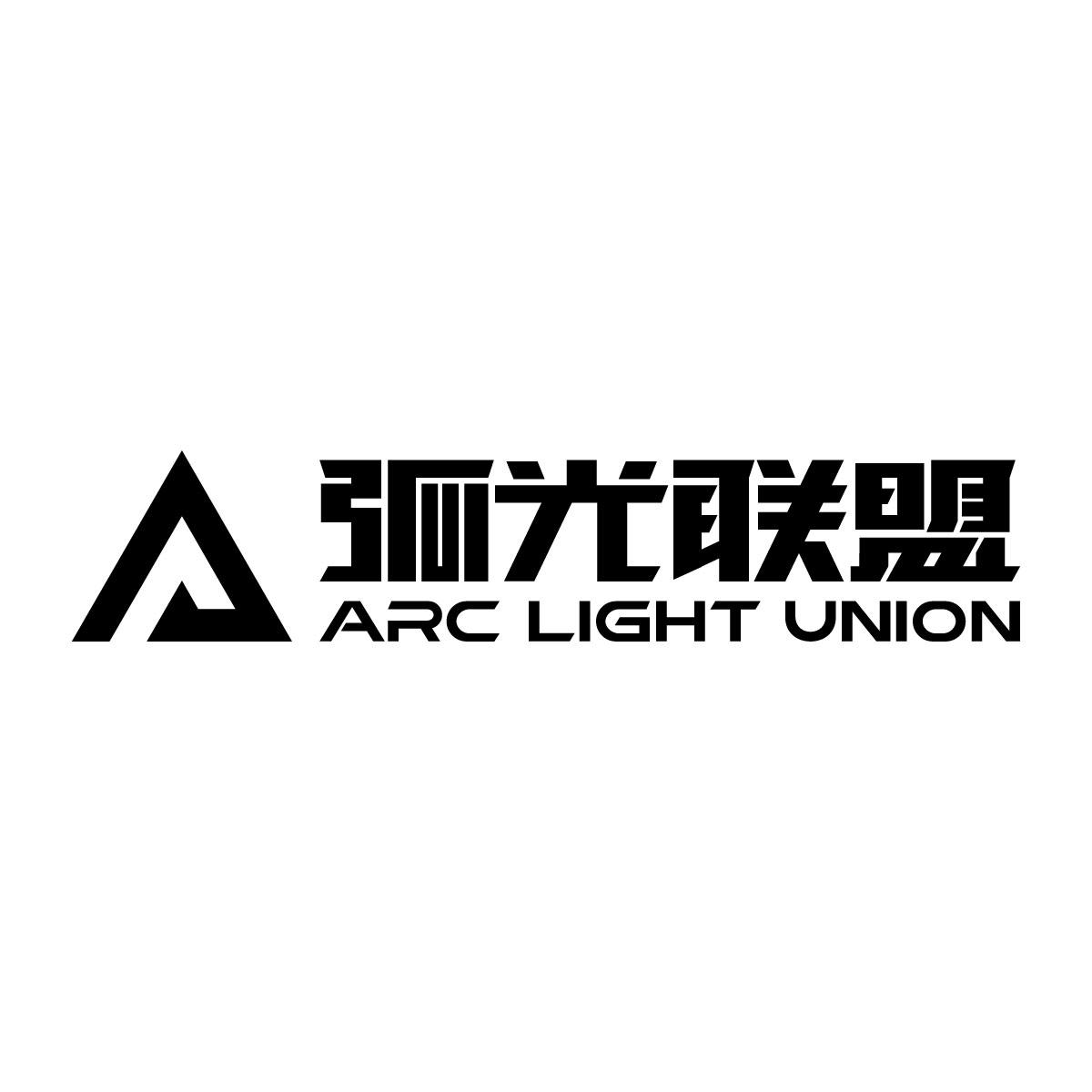 弧光联盟 ARC LIGHT UNION