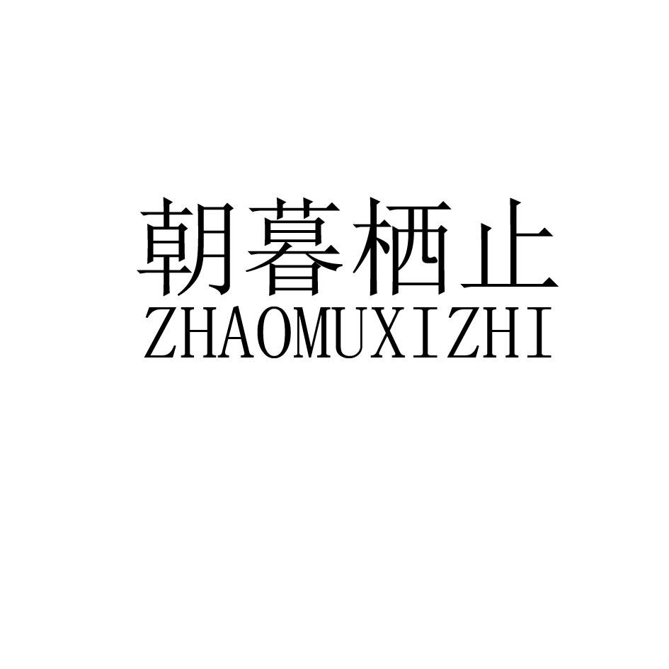 朝暮栖止
