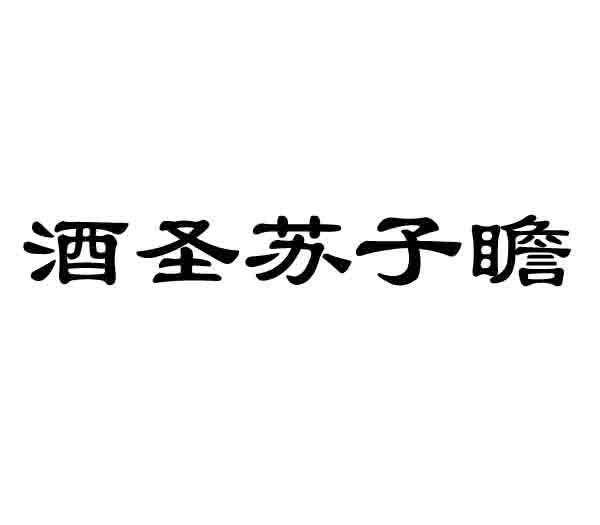 酒圣苏子瞻