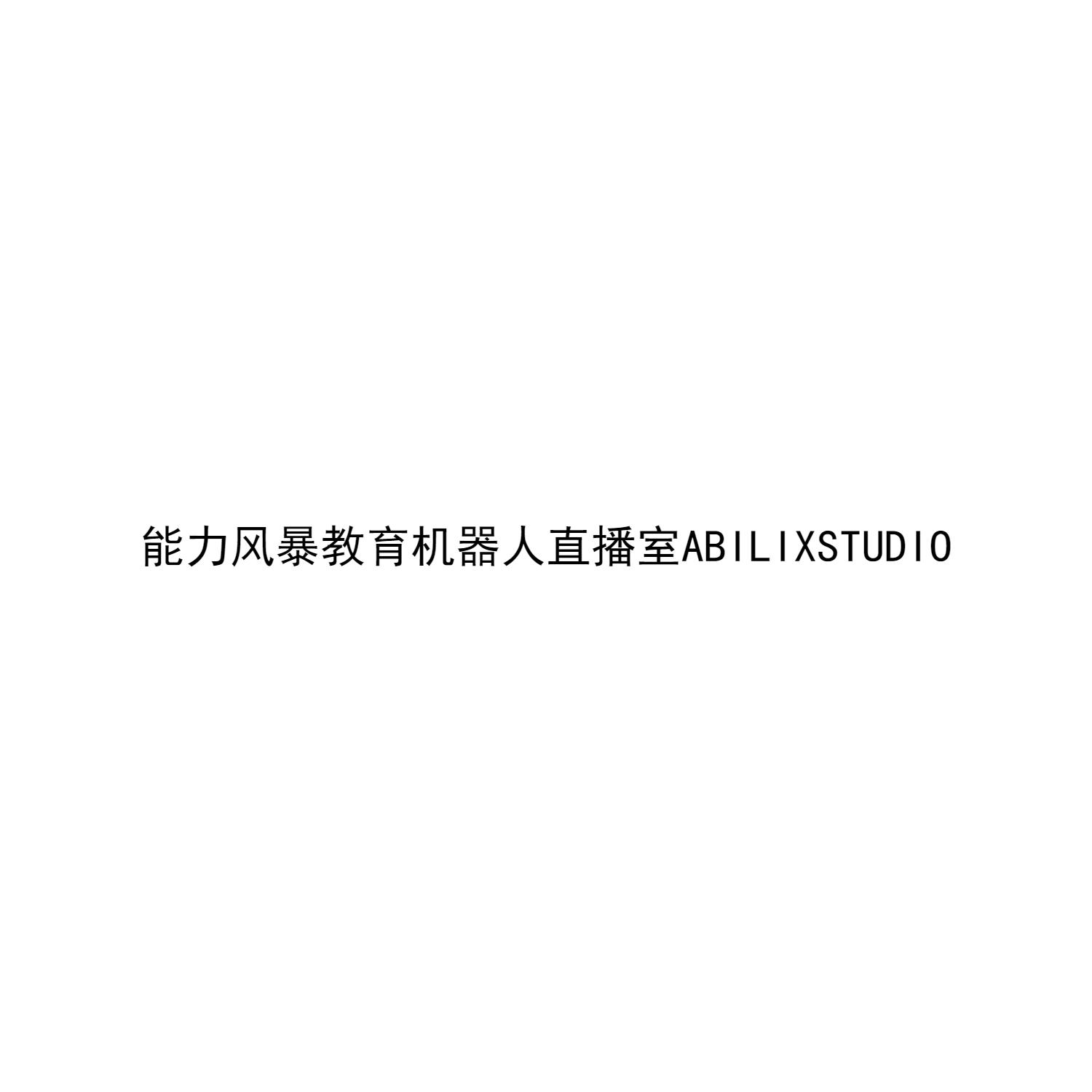 能力风暴教育机器人直播室 ABILIXSTUDIO