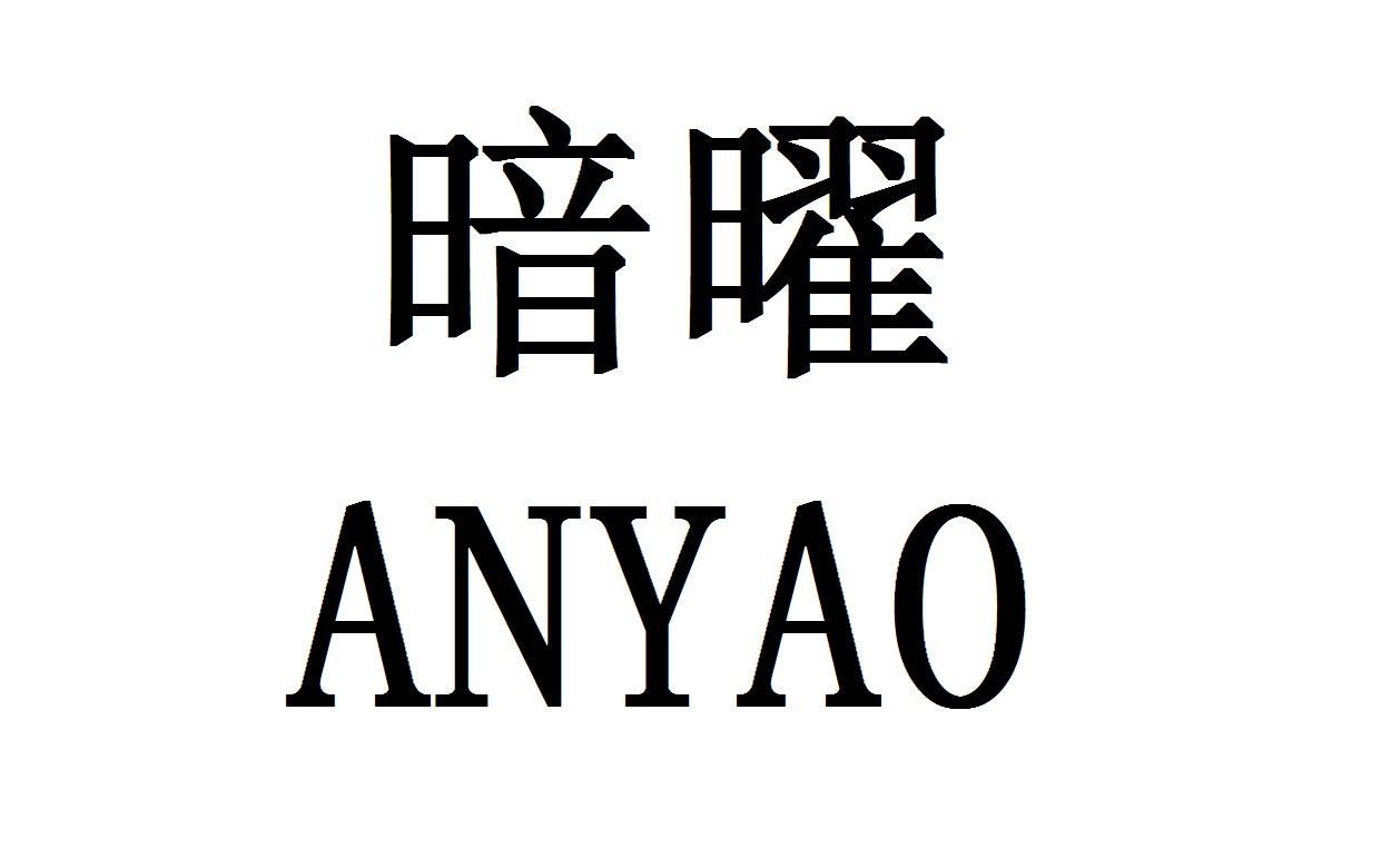 暗曜