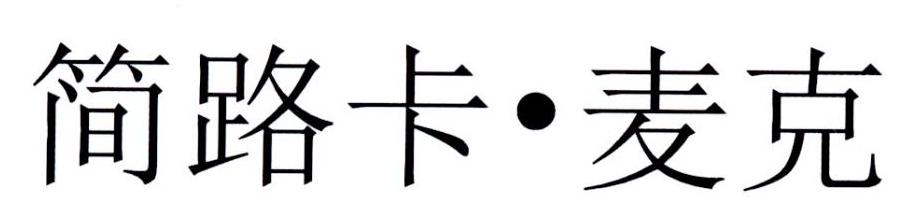 简路卡·麦克