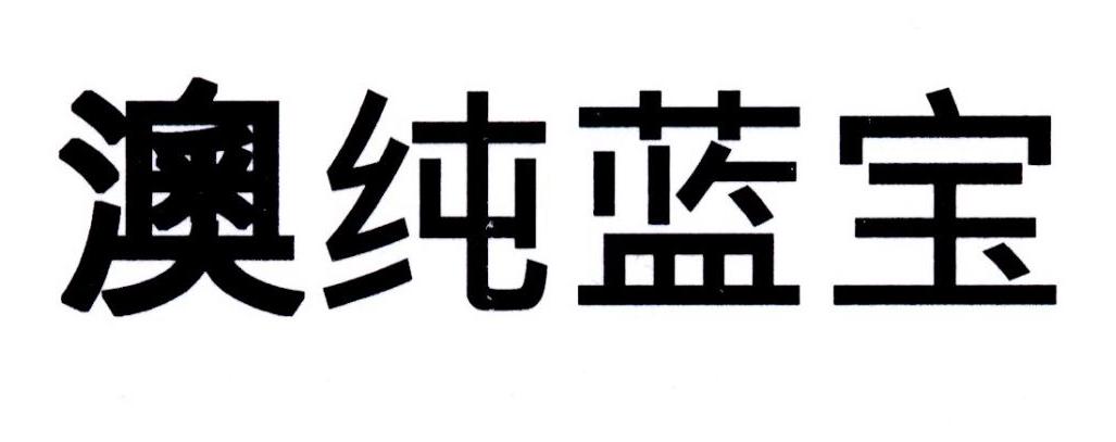 纯蓝宝