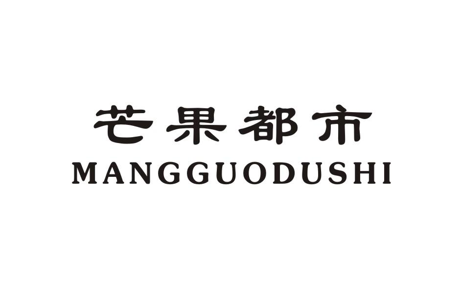 芒果都市