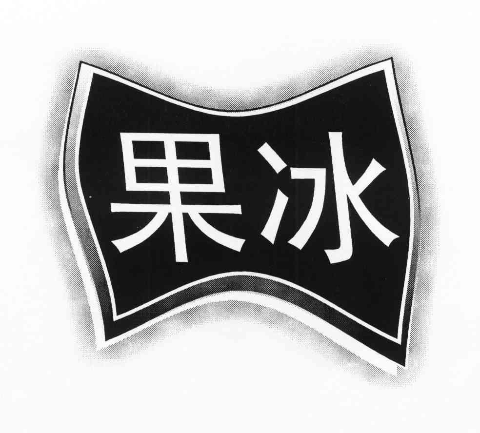 果冰