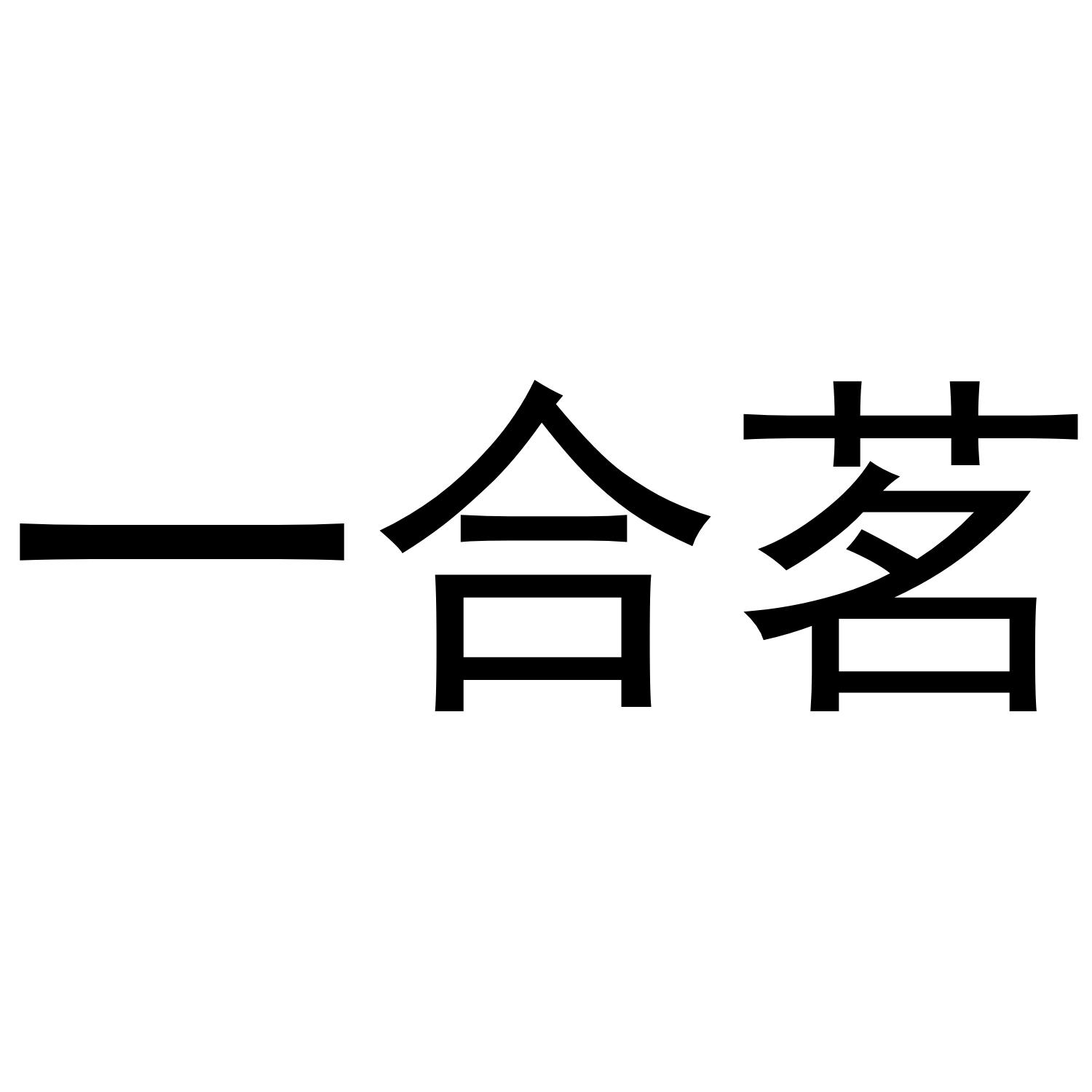一合茗