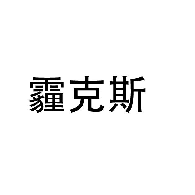 霾克斯