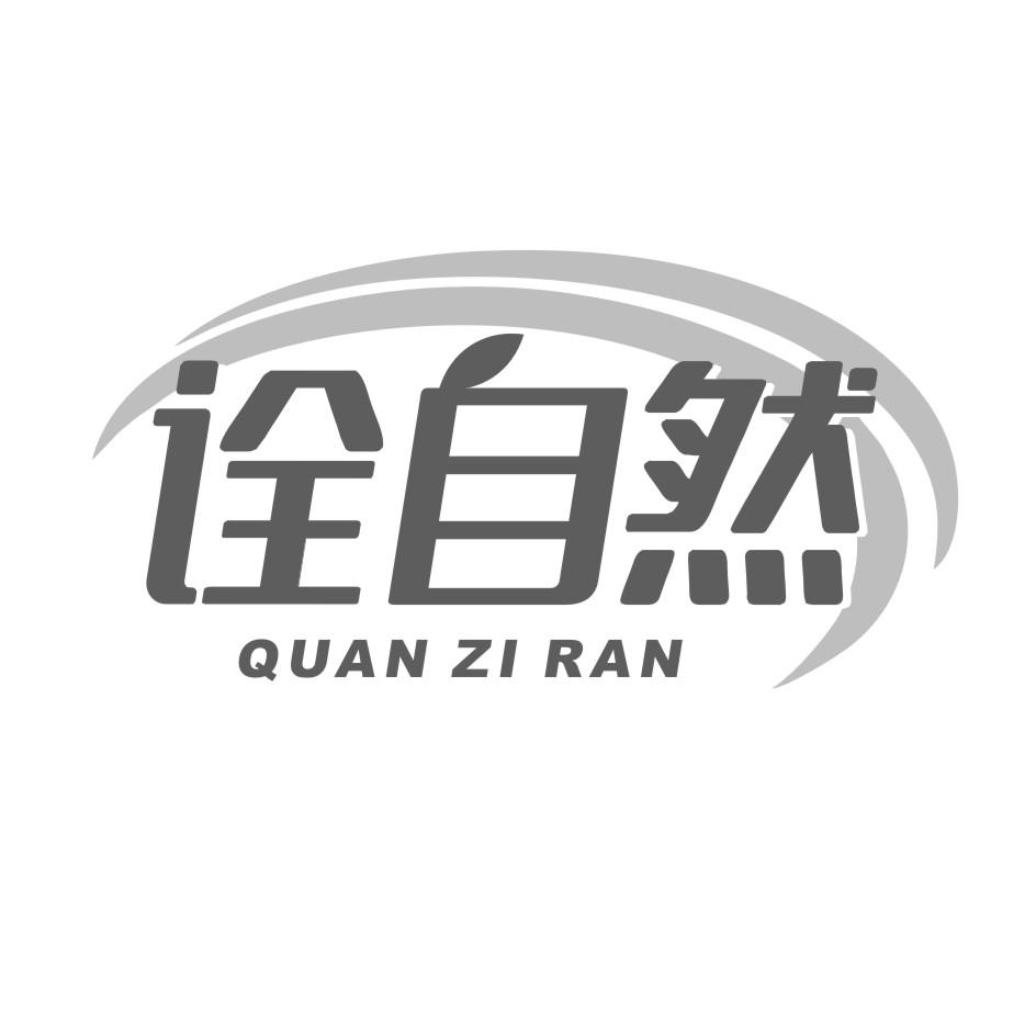 诠自然
