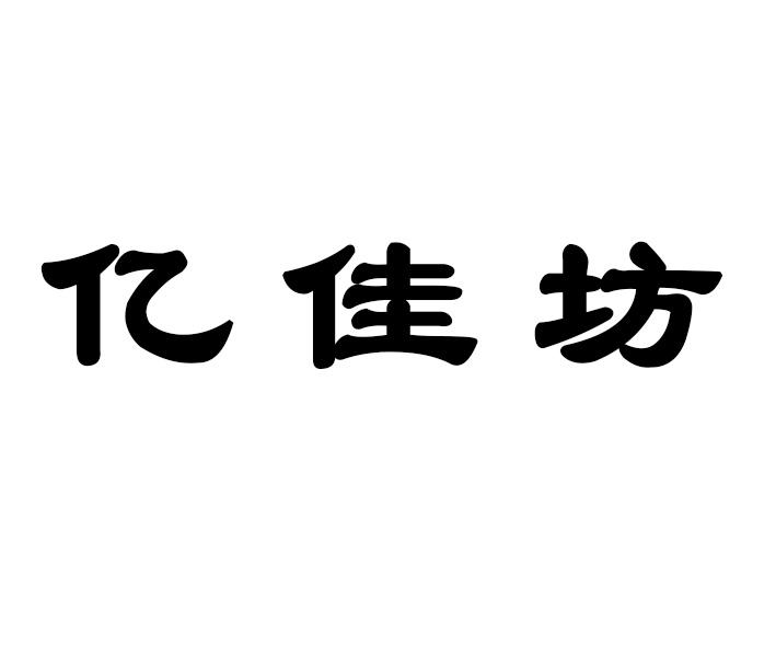 亿佳坊