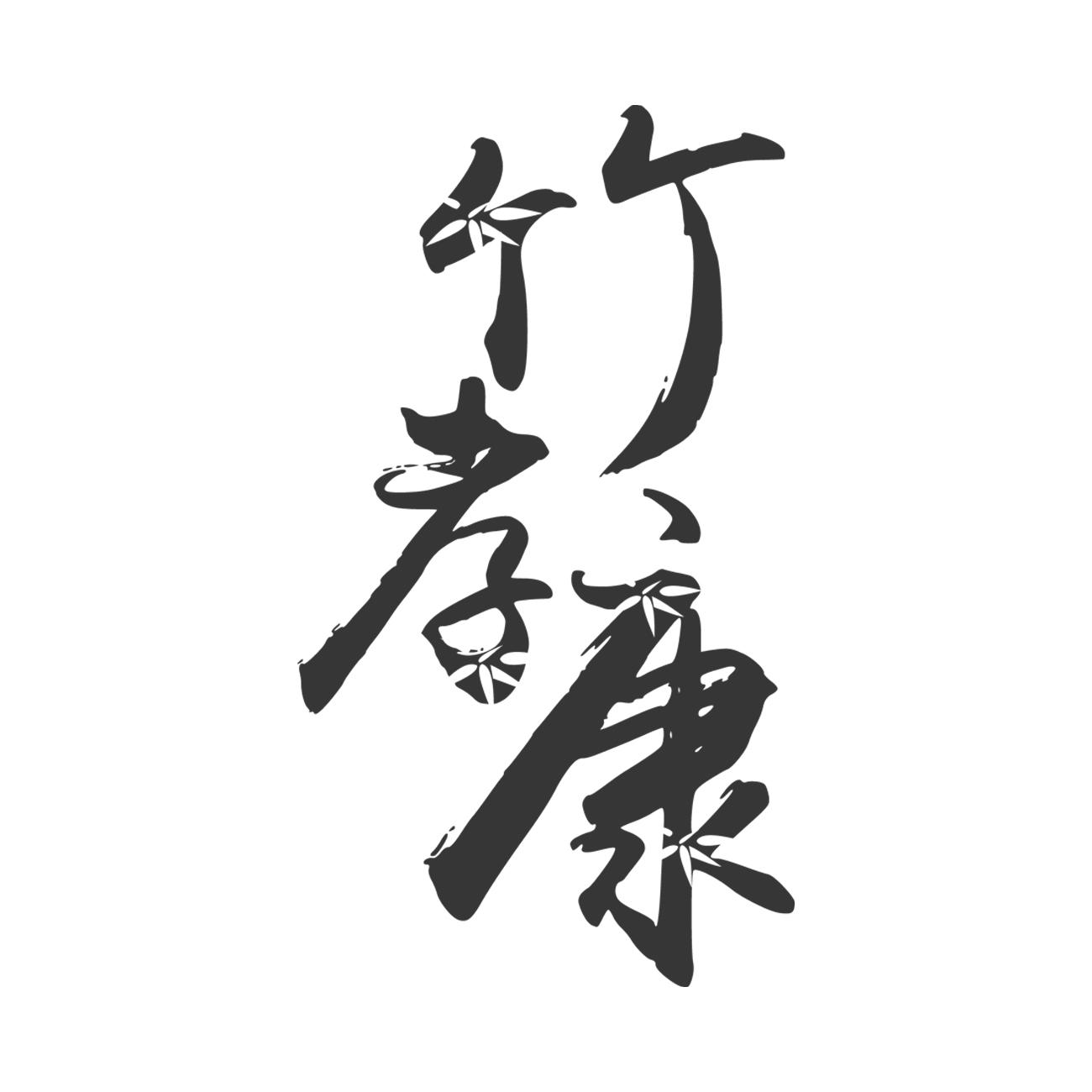 竹孝康