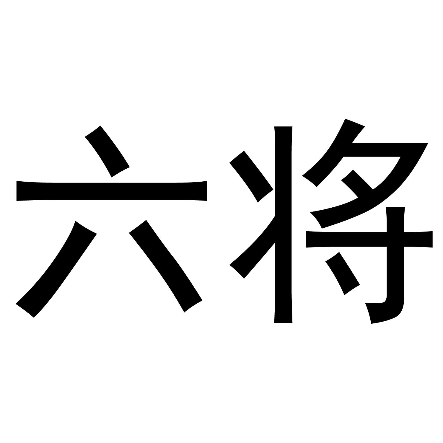 六将
