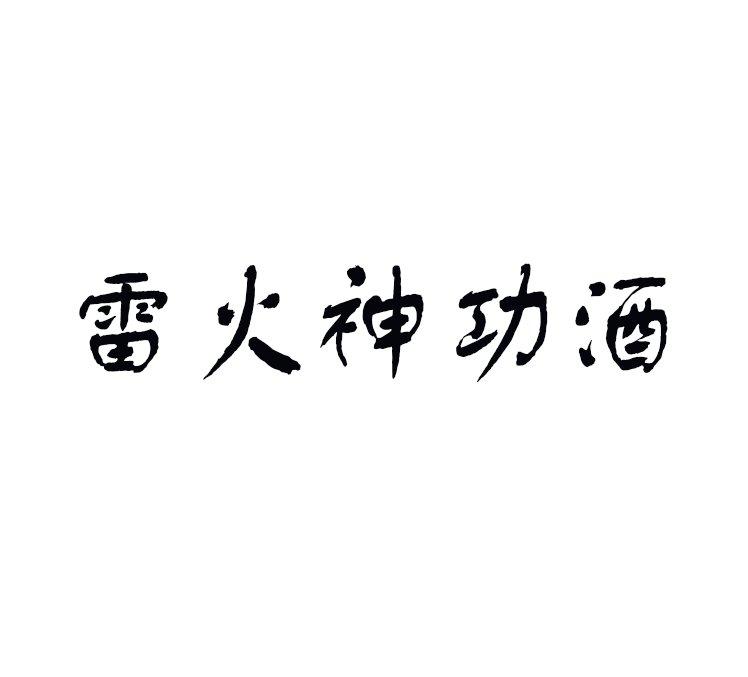 雷火神功酒