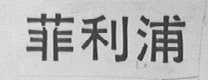 菲利浦