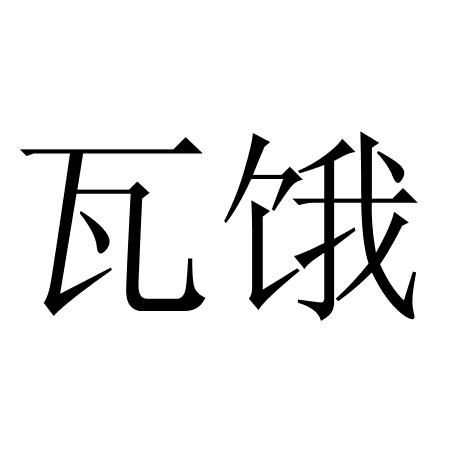 瓦饿