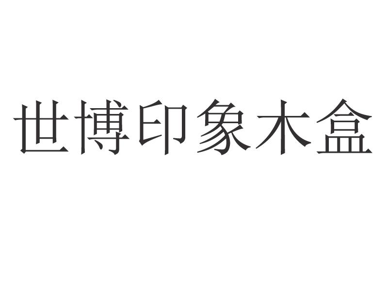 世博印象木盒