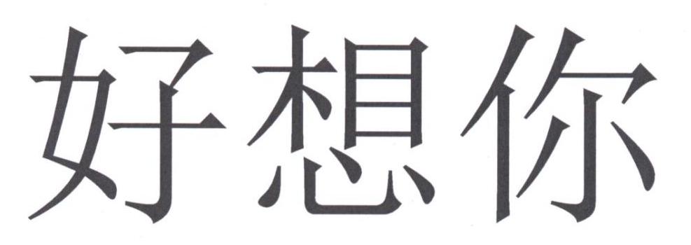 好想你