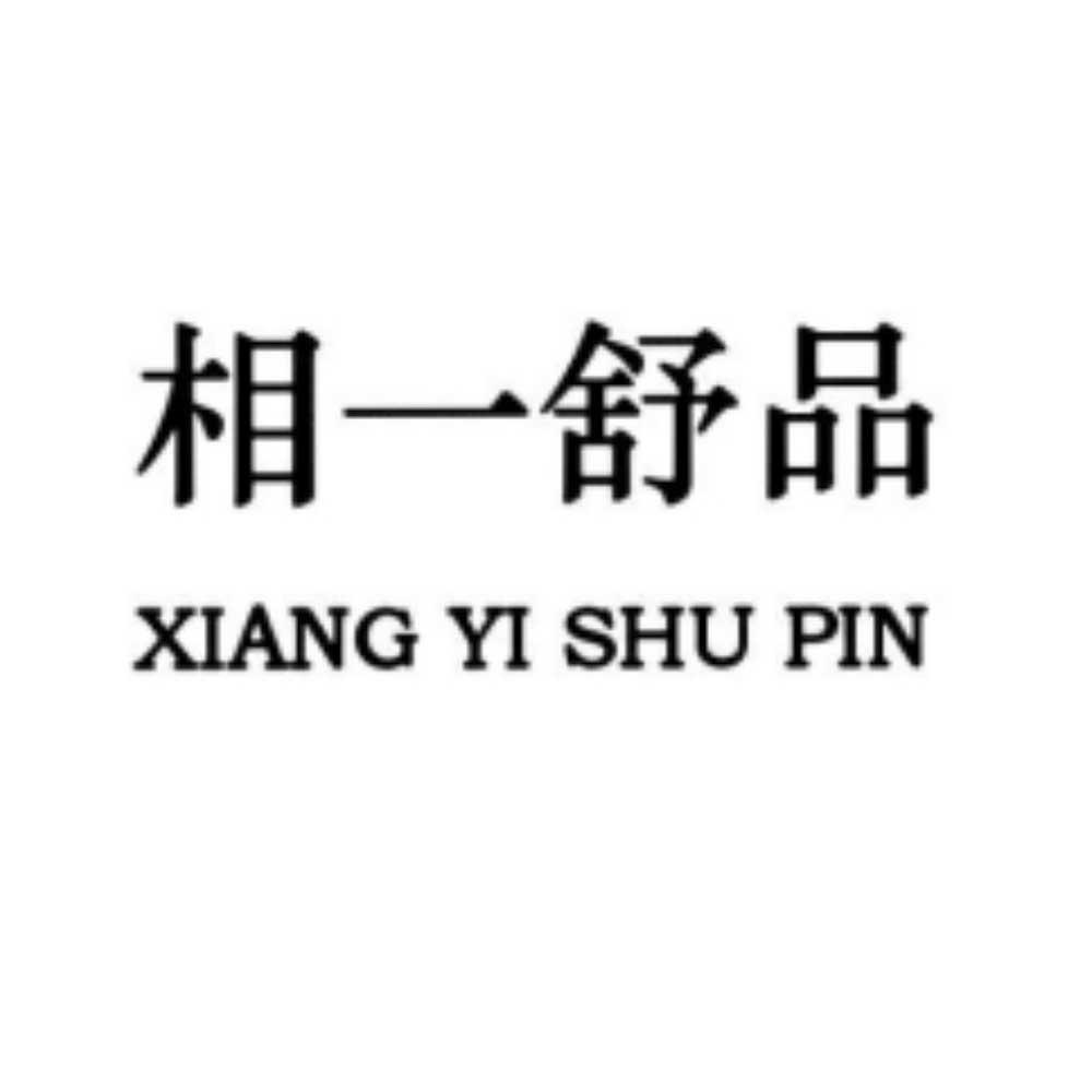 相一舒品
