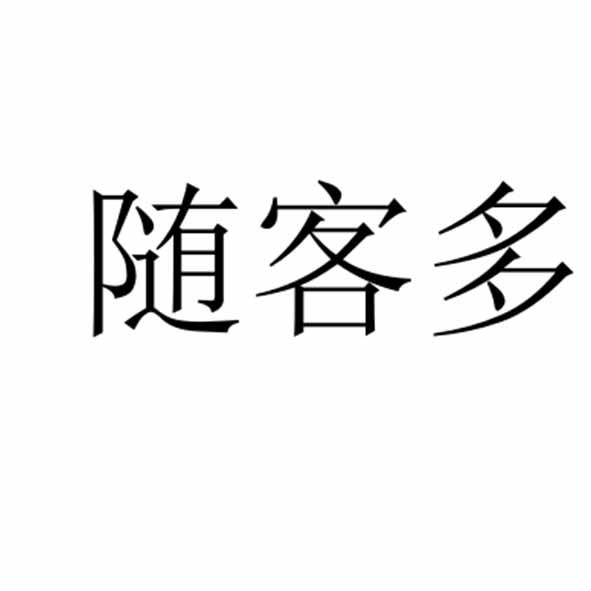 随客多