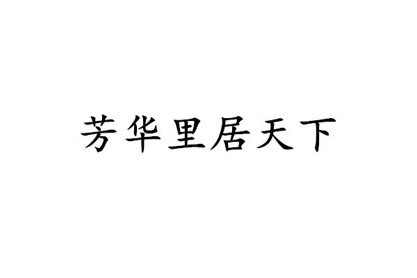芳华里居天下