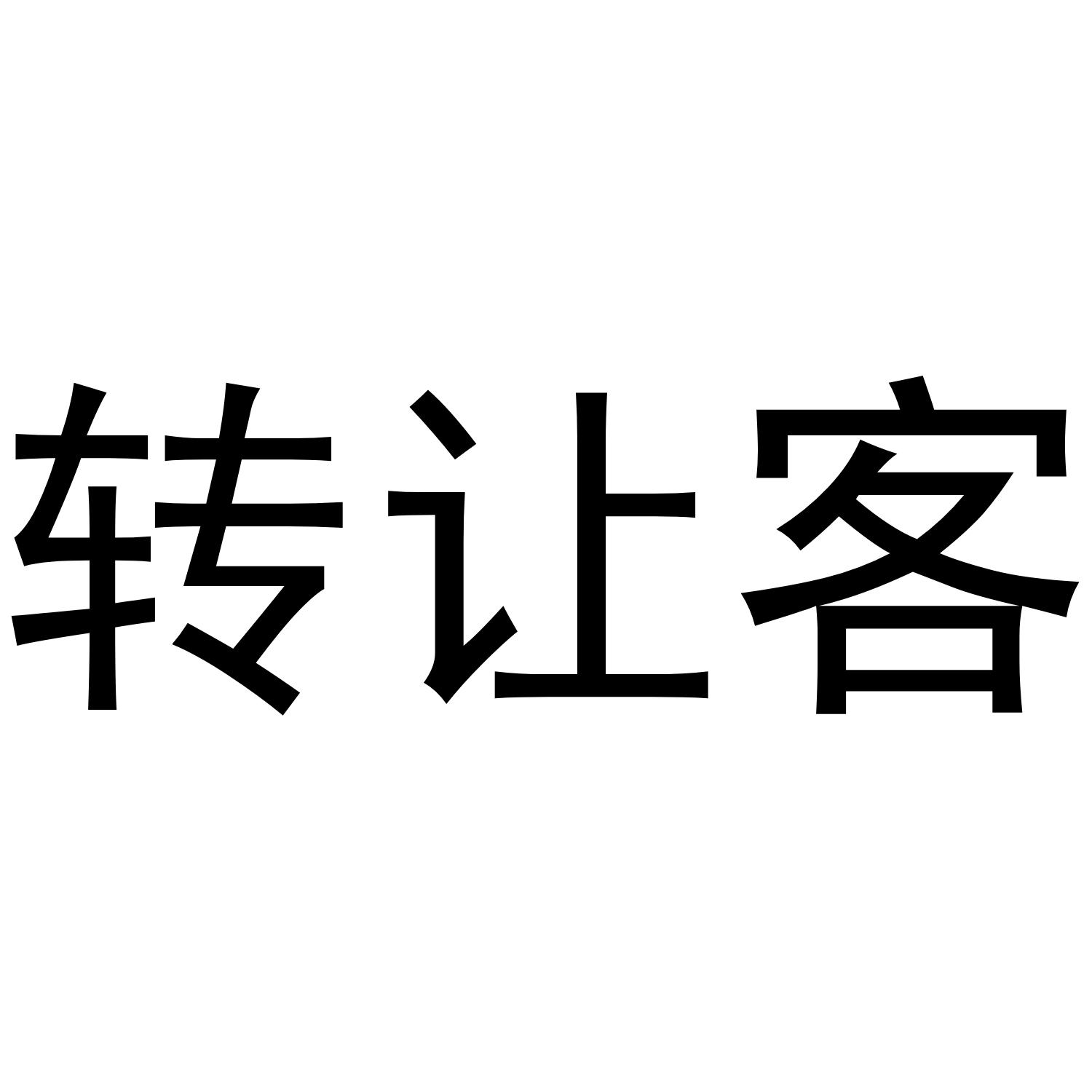 转让客