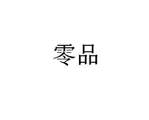 零品