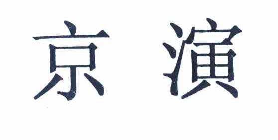 京演