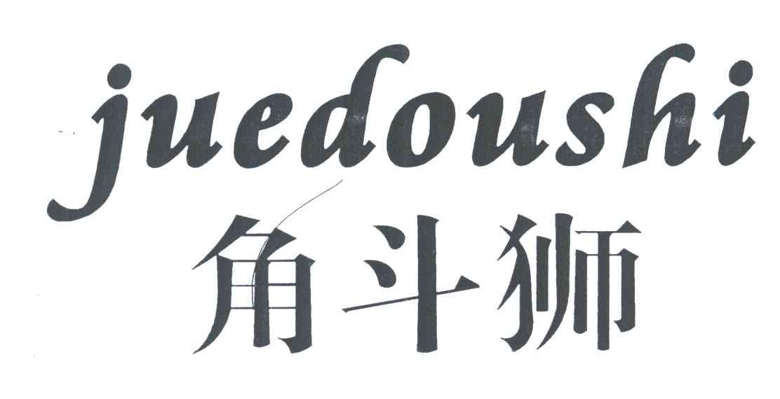 角斗狮