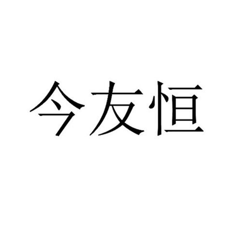 今友恒