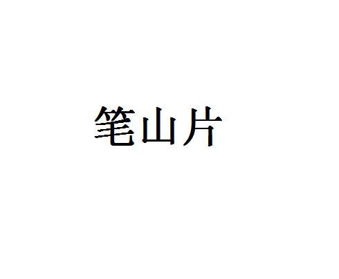 笔山片