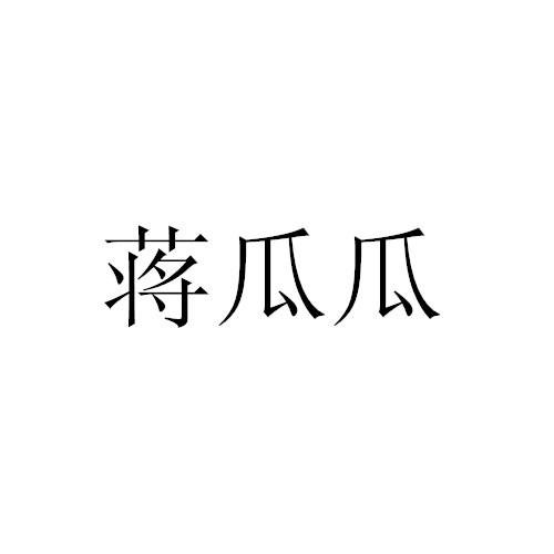 蒋瓜瓜