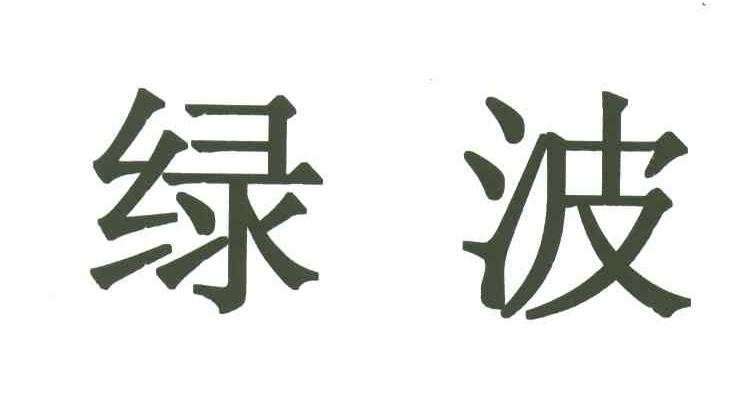 绿波