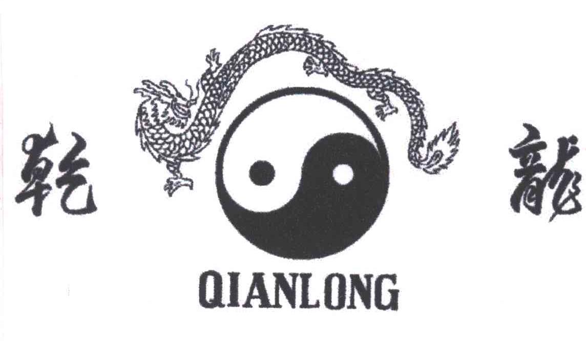 乾龙