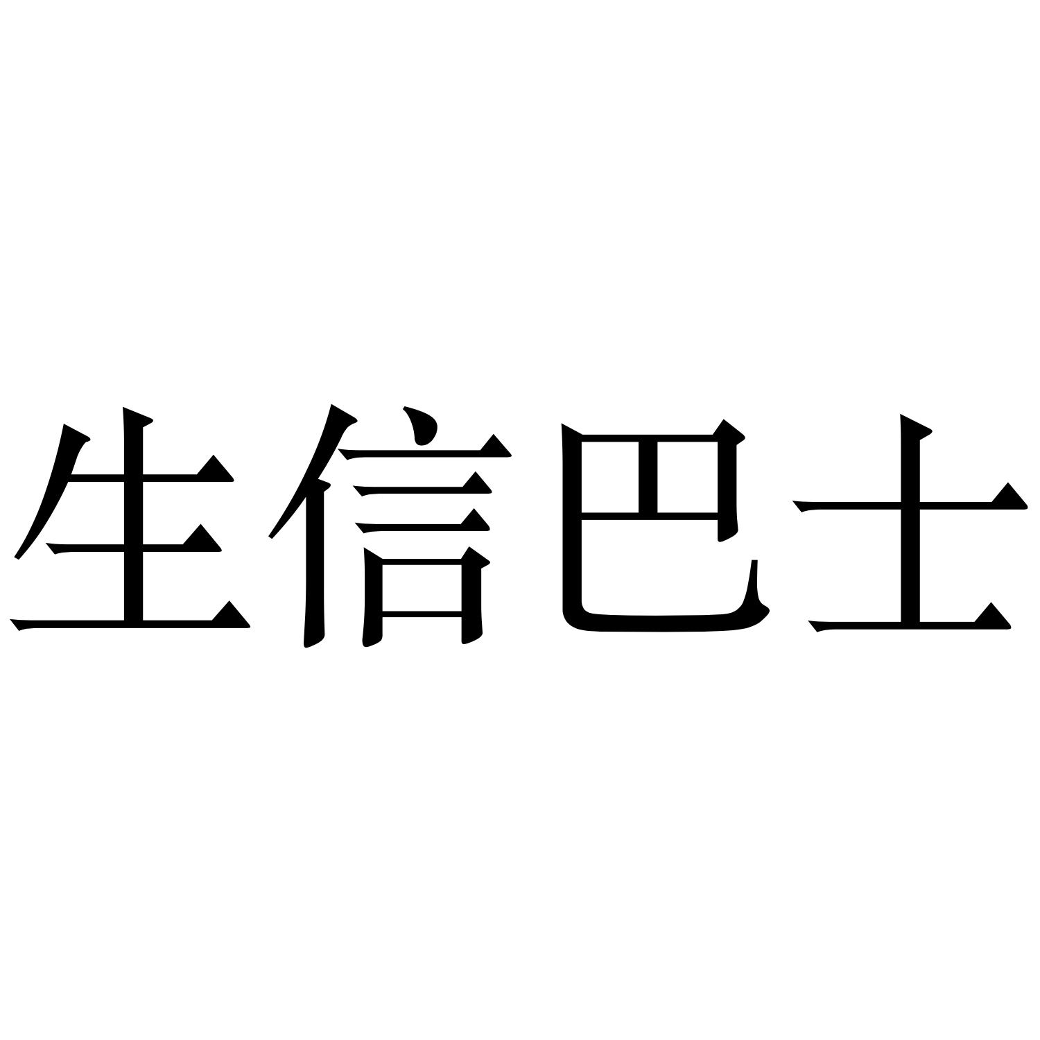 生信巴士