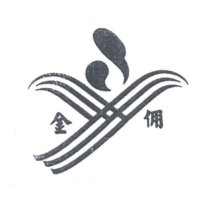 金佣