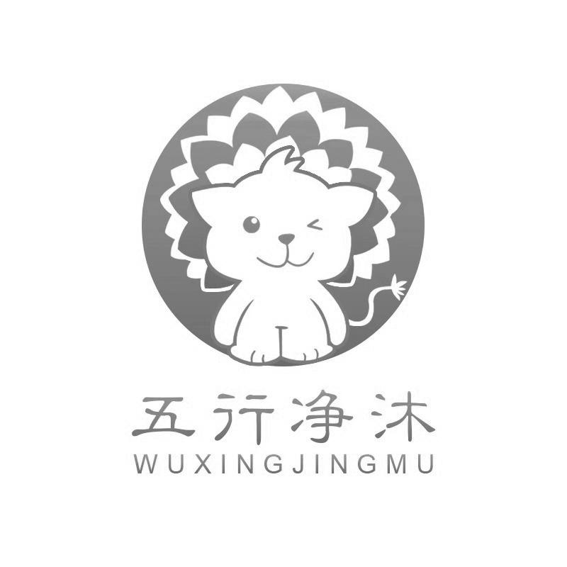 五行净沐