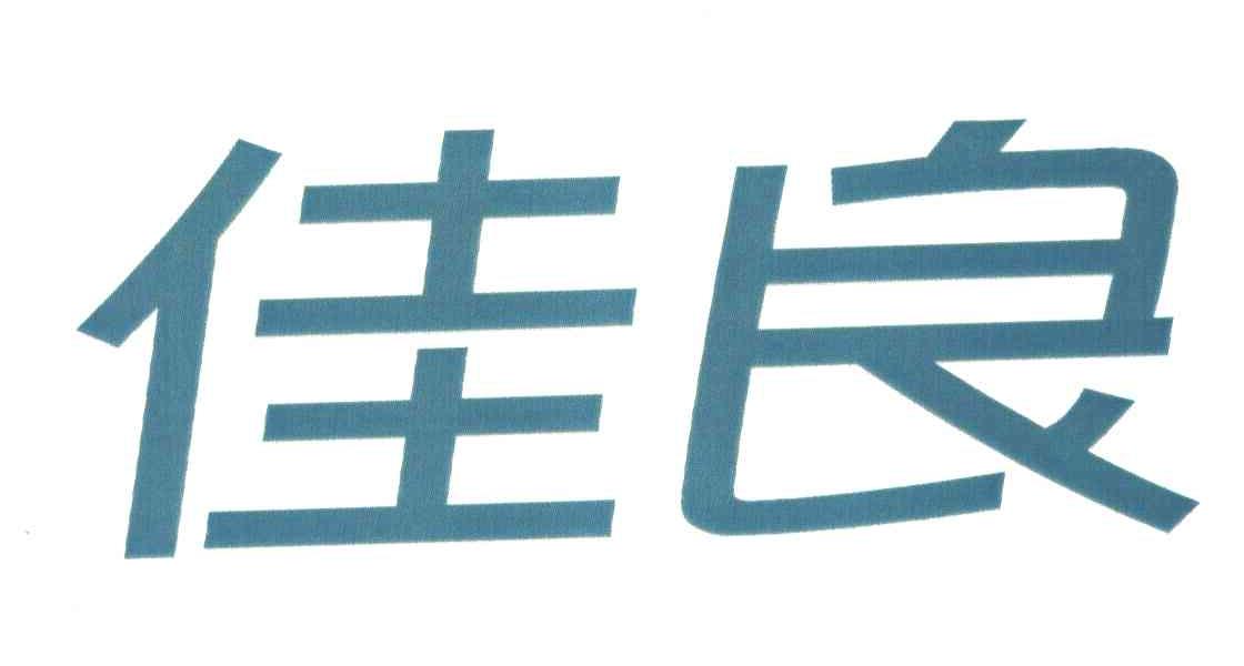 佳良