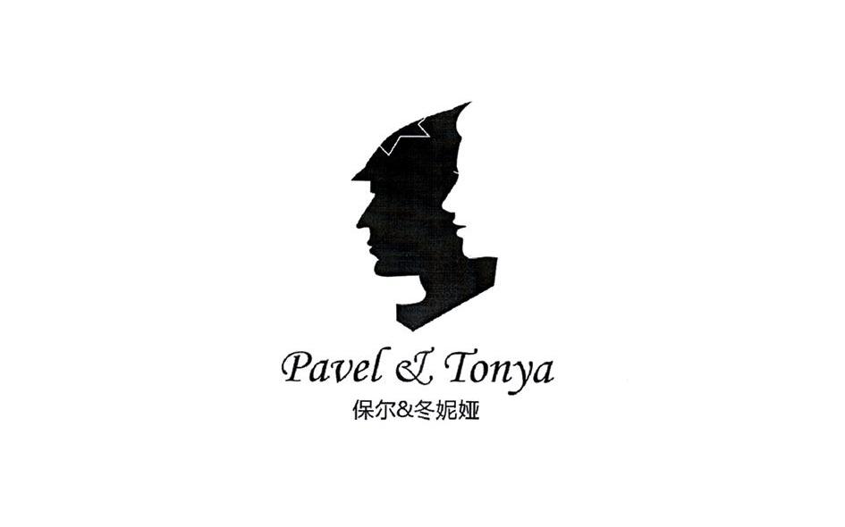 保尔冬妮娅 PAVELTONYA