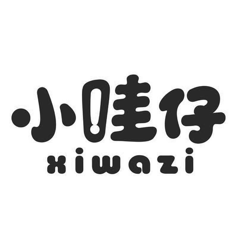小哇仔 XIWAZI