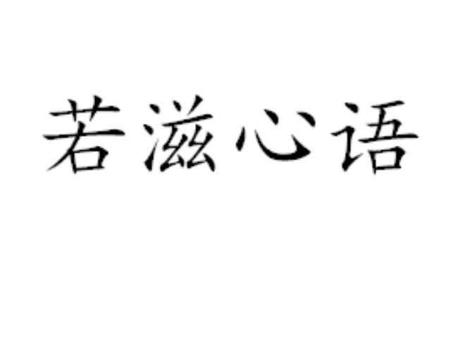 若滋心语