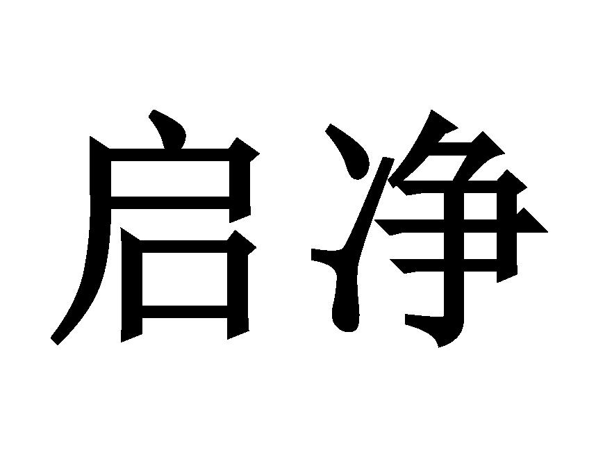 启净
