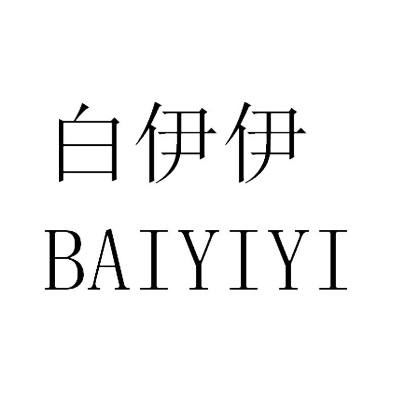 白伊伊