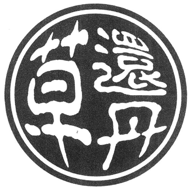 草还丹