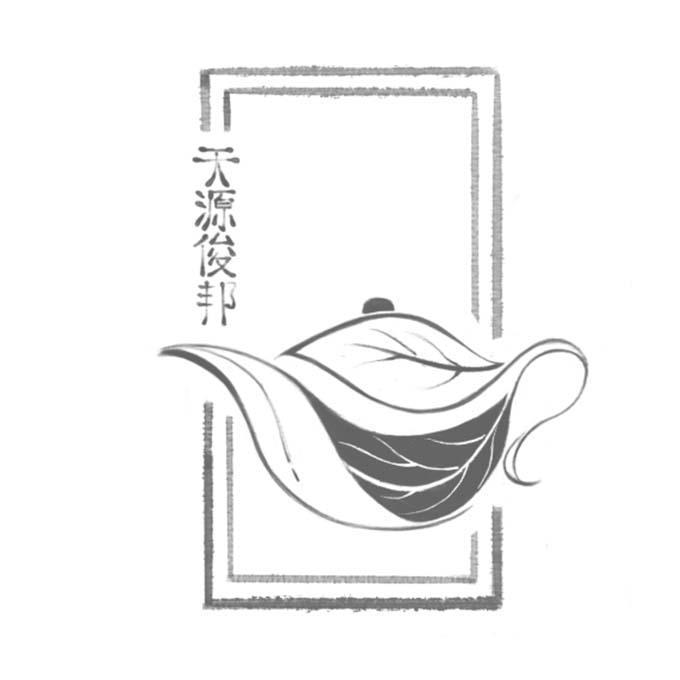 天源俊邦
