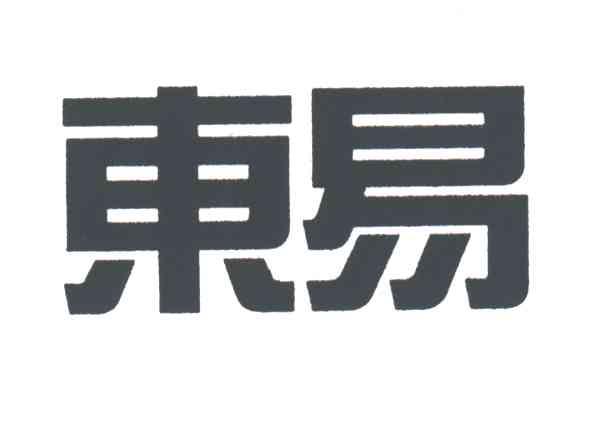 东易