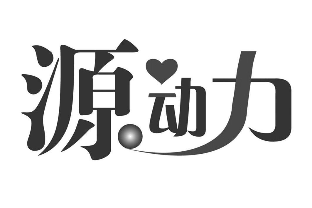 源动力